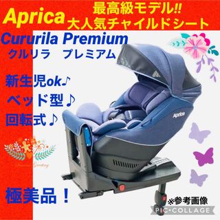 アップリカ(Aprica)のアップリカ☆チャイルドシート☆クルリラプレミアム☆isofix☆綺麗☆(自動車用チャイルドシート本体)