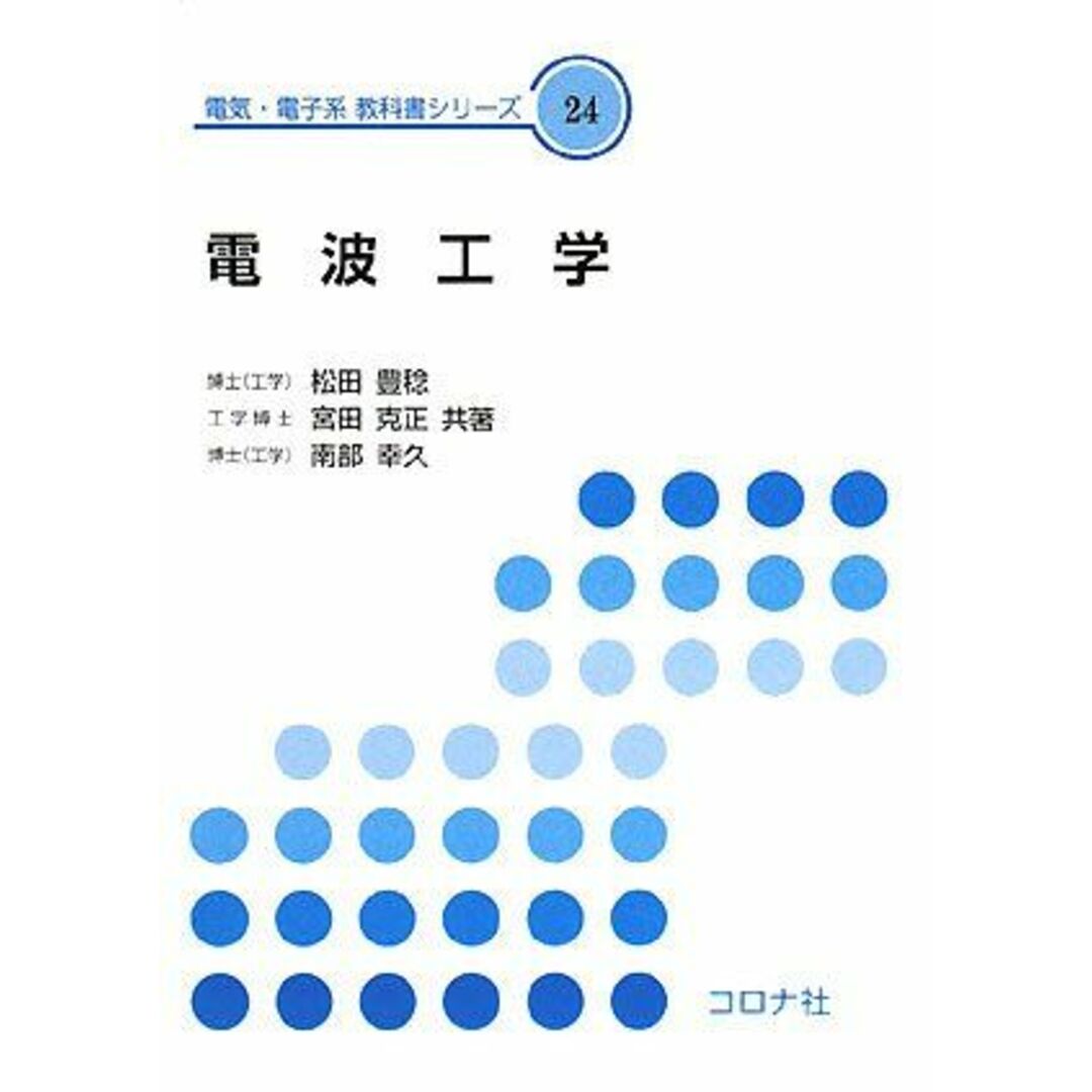 電波工学 (電気・電子系教科書シリーズ 24) エンタメ/ホビーの本(語学/参考書)の商品写真