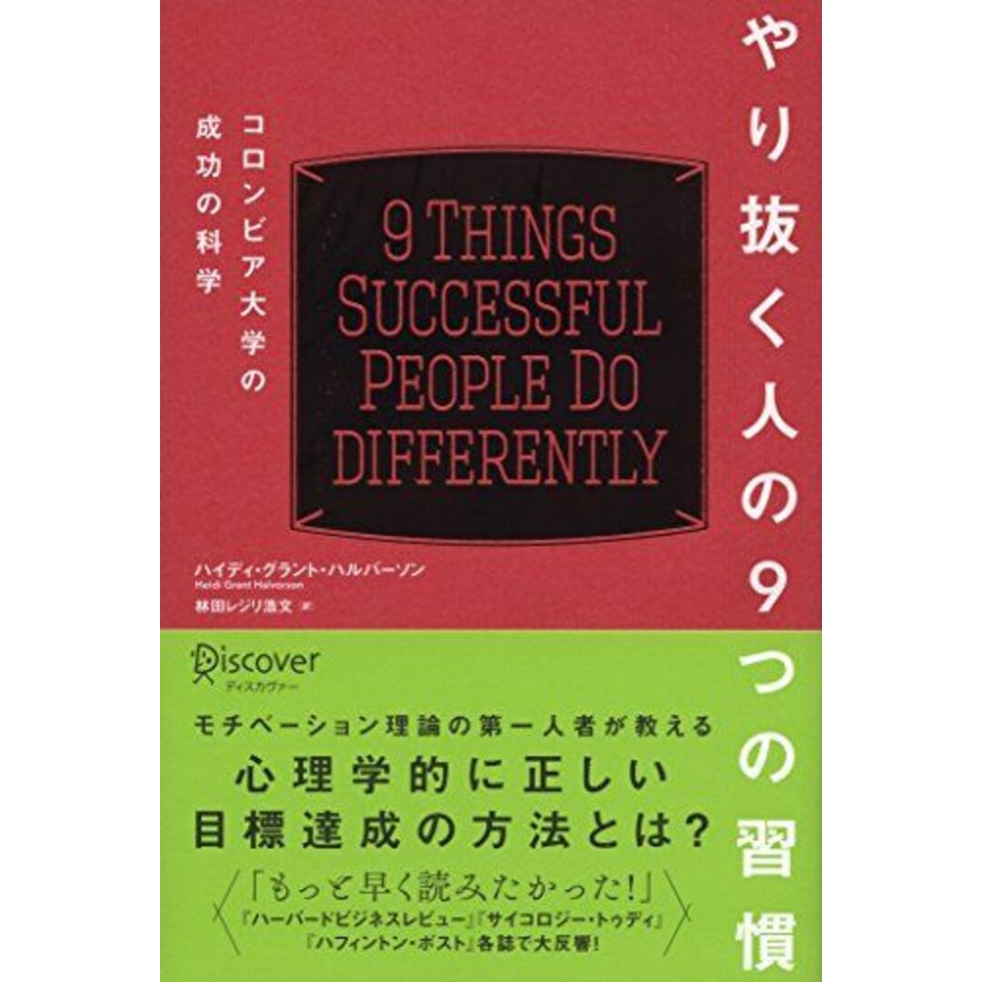 やり抜く人の9つの習慣 コロンビア大学の成功の科学 (コロンビア大学モチベーション心理学シリーズ) エンタメ/ホビーの本(語学/参考書)の商品写真