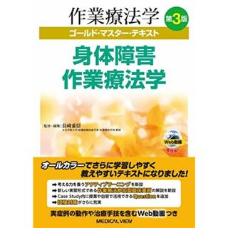 身体障害作業療法学?第3版 (作業療法学　ゴールド・マスター・テキスト)(語学/参考書)