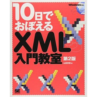 10日でおぼえるXML入門教室 第2版: Windows対応(語学/参考書)