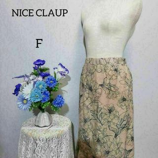 NICE CLAUP - NICE CLAUP 極上美品　ロングスカート　Fサイズ　ベージュ色系