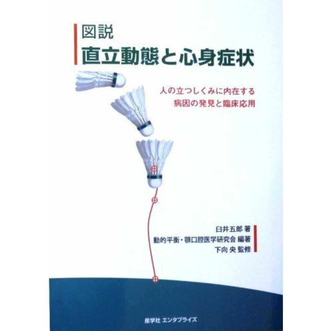 図説 直立動態と心身症状 人の立つしくみに内在する病因の発見と臨床応用 エンタメ/ホビーの本(語学/参考書)の商品写真