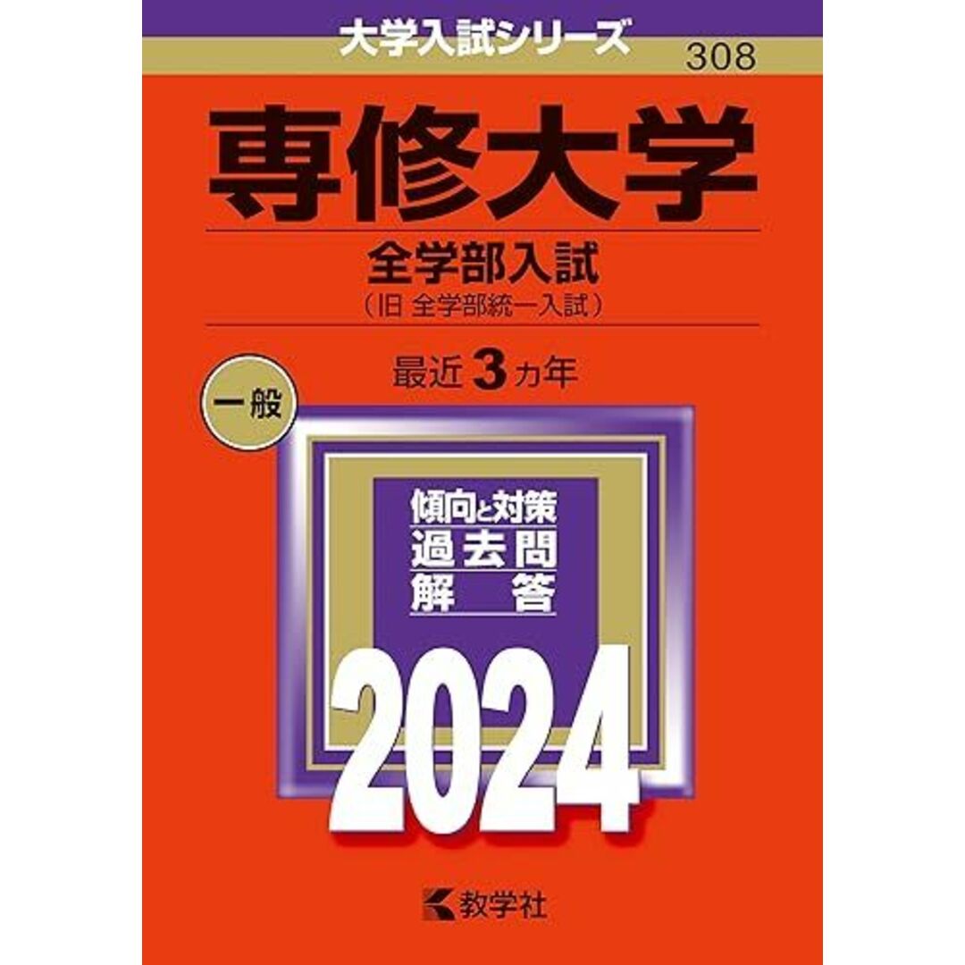 専修大学（全学部入試） (2024年版大学入試シリーズ) エンタメ/ホビーの本(語学/参考書)の商品写真