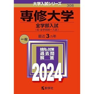 専修大学（全学部入試） (2024年版大学入試シリーズ)(語学/参考書)