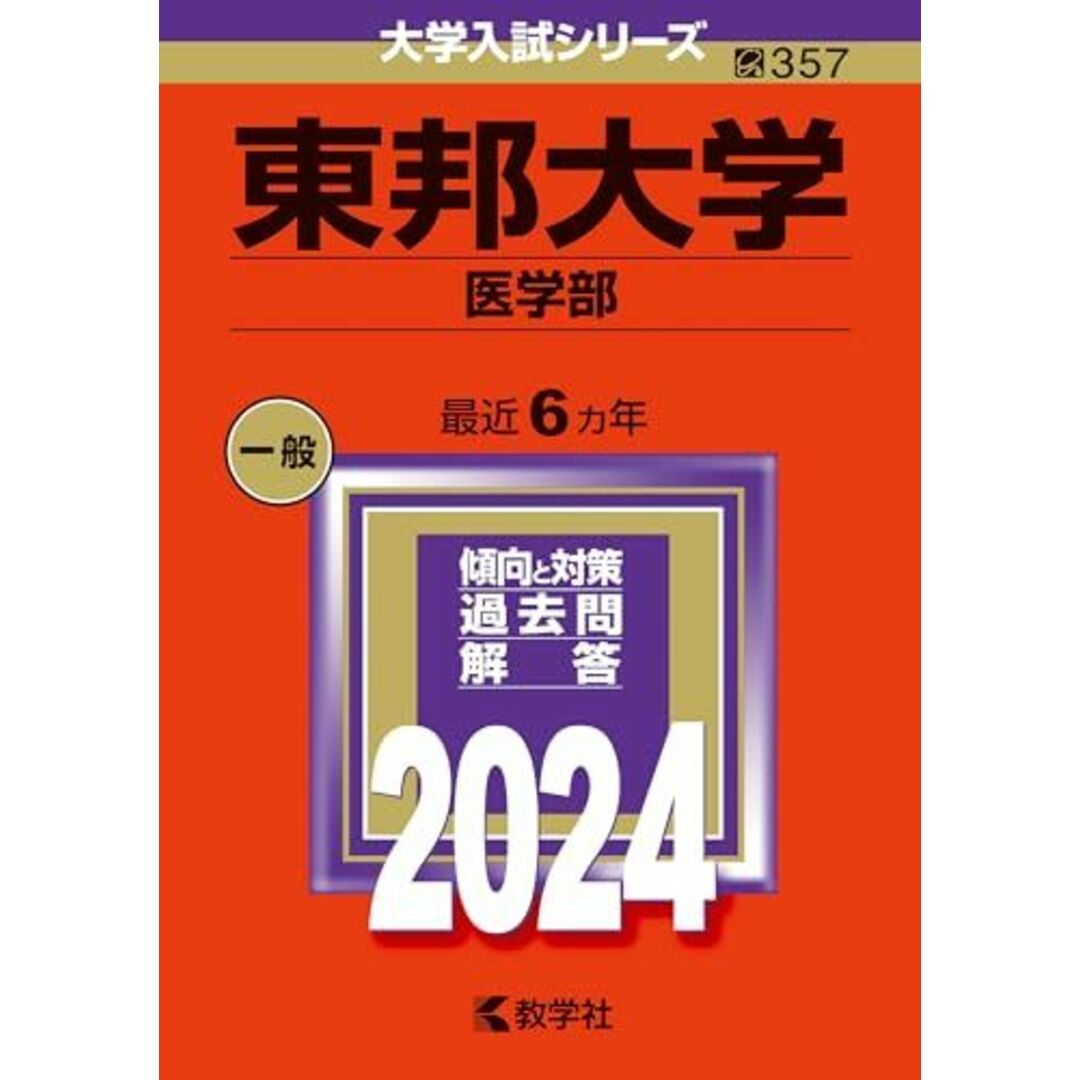 東邦大学(医学部) (2024年版大学入試シリーズ) エンタメ/ホビーの本(語学/参考書)の商品写真