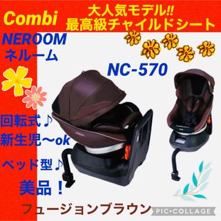 コンビ(combi)の【☆美品☆】コンビ☆チャイルドシート☆ネルーム☆エッグショック☆360°回転式☆(自動車用チャイルドシート本体)