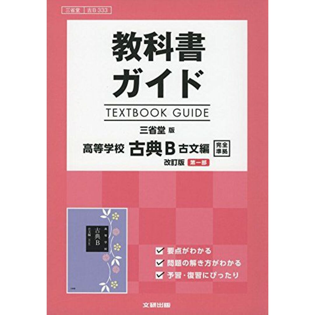 教科書ガイド　三省堂版　古典B　古文編　改訂版　第一部　[古Ｂ 333] エンタメ/ホビーの本(語学/参考書)の商品写真