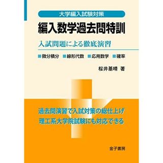 編入数学過去問特訓: 入試問題による徹底演習 (大学編入試験対策)(語学/参考書)