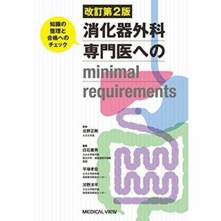 消化器外科専門医へのminimal requirements 改訂第2版(語学/参考書)