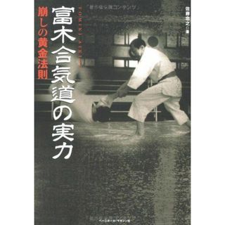 富木合気道の実力: 崩しの黄金法則(語学/参考書)