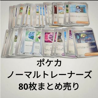 ポケモン(ポケモン)のポケカ ノーマルトレーナーズ 80枚 まとめ売り(シングルカード)