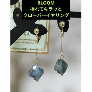 BLOOM - BLOOM★多面カットの揺れてキラッとクローバーイヤリング