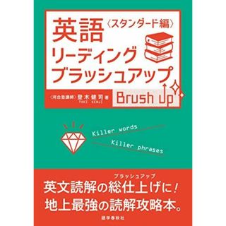 英語リーディング・ブラッシュアップ 〈スタンダード編〉(語学/参考書)