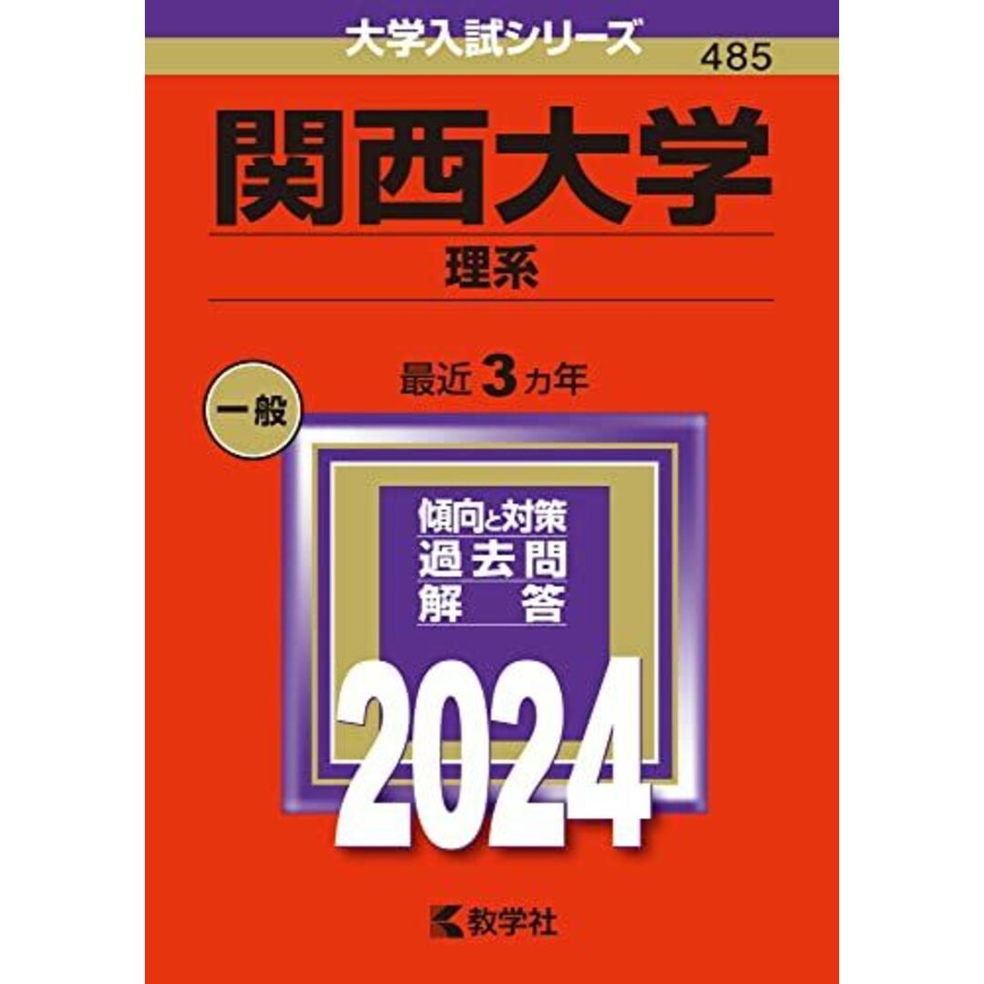 関西大学（理系） (2024年版大学入試シリーズ) エンタメ/ホビーの本(語学/参考書)の商品写真