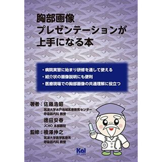 胸部画像プレゼンテーションが上手になる本 (「ジェネラリスト・マスターズ」シリーズ 11)(語学/参考書)