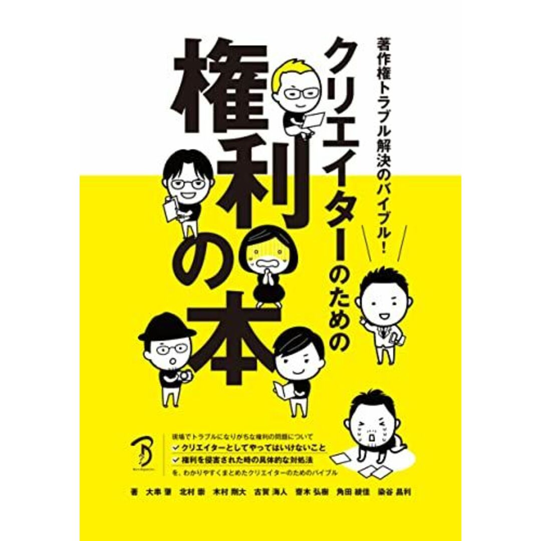 著作権トラブル解決のバイブル! クリエイターのための権利の本 エンタメ/ホビーの本(語学/参考書)の商品写真