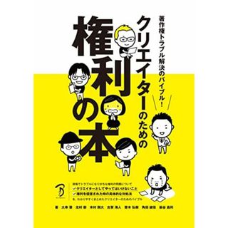 著作権トラブル解決のバイブル! クリエイターのための権利の本(語学/参考書)