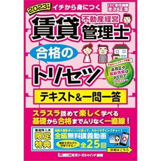 2023年版 賃貸不動産経営管理士 合格のトリセツ テキスト&一問一答【購入者特典：無料講義動画】 (賃貸不動産経営管理士合格のトリセツシリーズ)(語学/参考書)