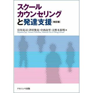 スクールカウンセリングと発達支援[改訂版](語学/参考書)