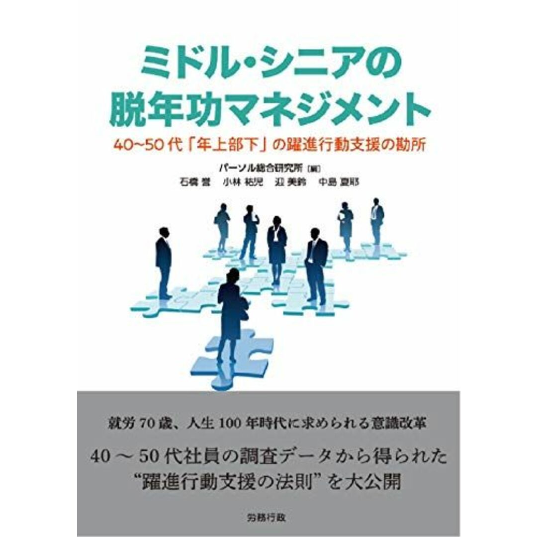 ミドル・シニアの脱年功マネジメント エンタメ/ホビーの本(語学/参考書)の商品写真