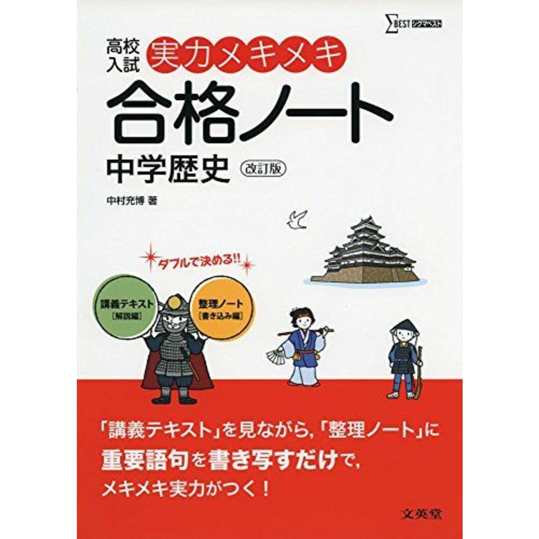 実力メキメキ合格ノート 中学歴史 改訂版 (高校入試実力メキメキ) 中村 充博 エンタメ/ホビーの本(語学/参考書)の商品写真