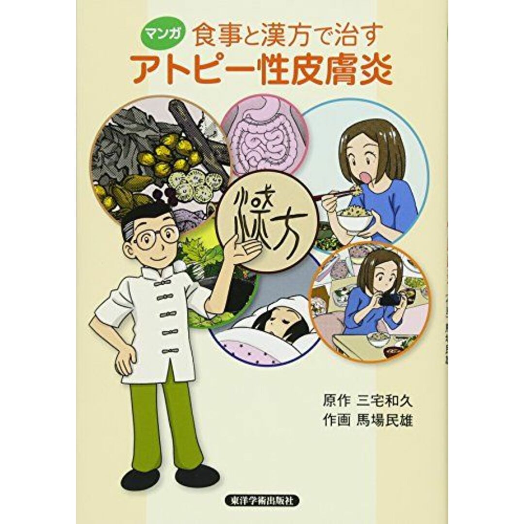 マンガ食事と漢方で治すアトピー性皮膚炎 エンタメ/ホビーの本(語学/参考書)の商品写真