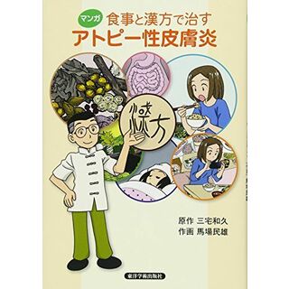 マンガ食事と漢方で治すアトピー性皮膚炎(語学/参考書)