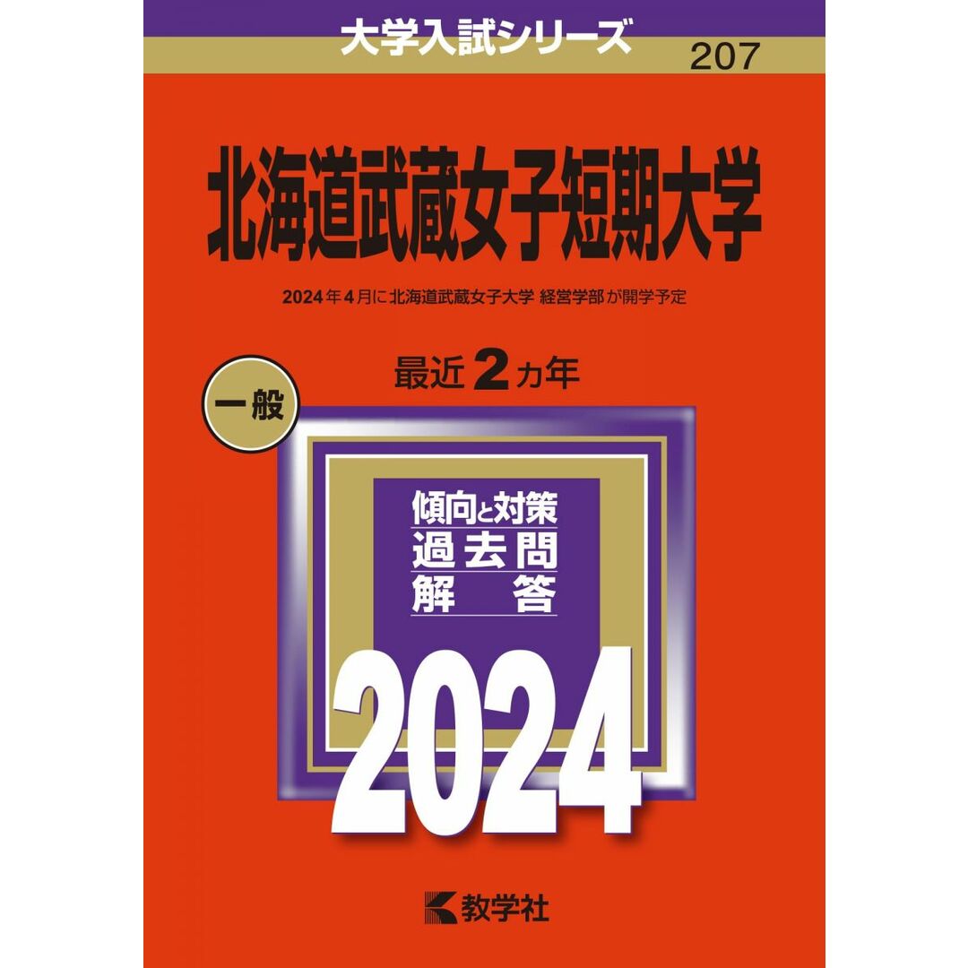 北海道武蔵女子短期大学 (2024年版大学入試シリーズ) エンタメ/ホビーの本(語学/参考書)の商品写真