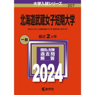 北海道武蔵女子短期大学 (2024年版大学入試シリーズ)(語学/参考書)