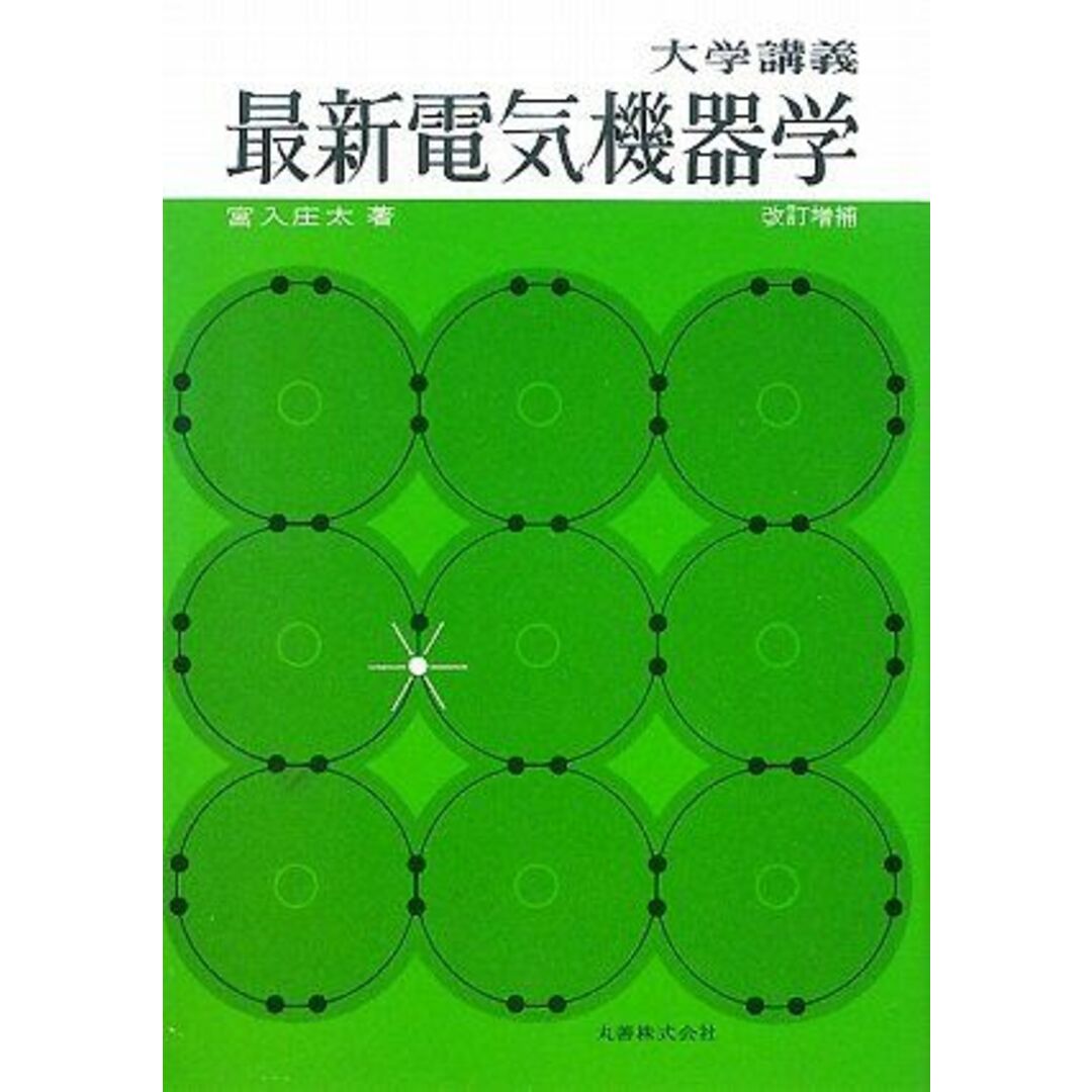 最新電気機器学: 大学講義 エンタメ/ホビーの本(語学/参考書)の商品写真