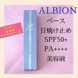 ALBION - アルビオン  スーパーUVカット リペアパーフェクションベース