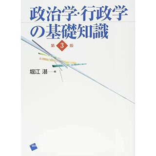 政治学・行政学の基礎知識 第3版(語学/参考書)