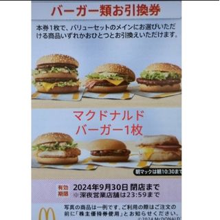 マクドナルド　株主優待券  バーガー券1枚　　ハンバーガー(フード/ドリンク券)