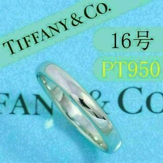 ティファニー(Tiffany & Co.)のティファニー　TIFFANY　PT950　16号　クラシックバンドリング　美品(リング(指輪))