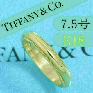 ティファニー(Tiffany & Co.)のティファニー　TIFFANY　K18YG　7.5号　ミルグレインバンドリング(リング(指輪))