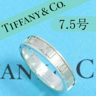 ティファニー(Tiffany & Co.)のティファニー　TIFFANY　7.5号　アトラスリング　タイニー　定番　良品(リング(指輪))