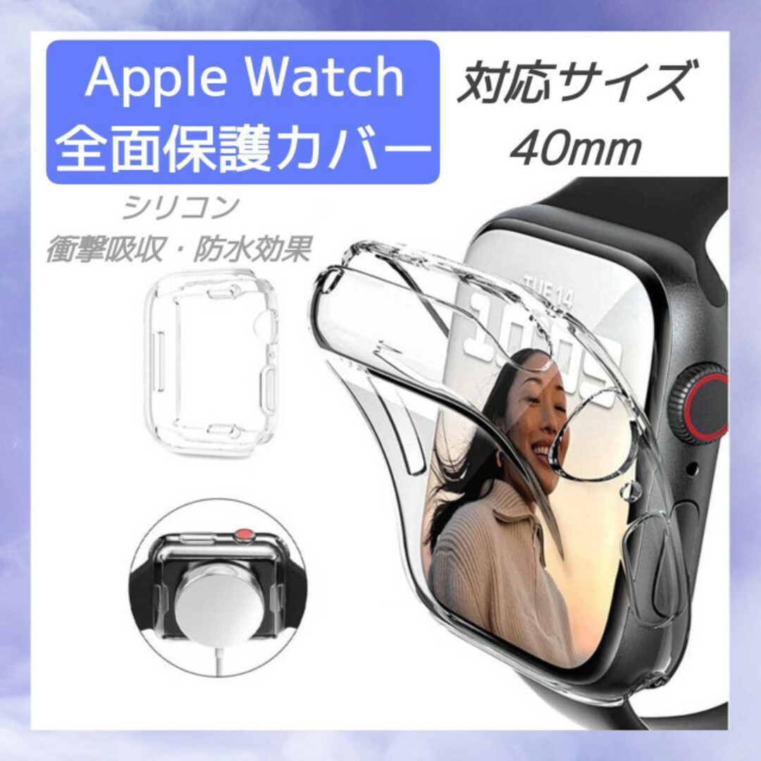 アップルウォッチ　Apple Watch　ケース　カバー　クリア　保護　40mm スマホ/家電/カメラのスマホアクセサリー(モバイルケース/カバー)の商品写真