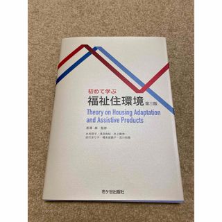 はじめて学ぶ福祉住環境(語学/参考書)