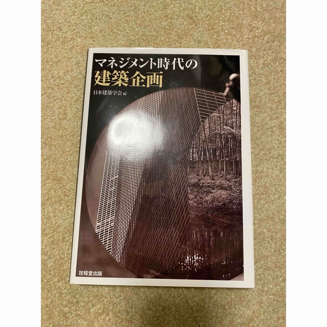 マネジメント時代の建築企画 エンタメ/ホビーの本(語学/参考書)の商品写真