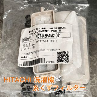 ヒタチ(日立)のHITACHI 洗濯機　糸くずフィルター 2個入り(洗濯機)