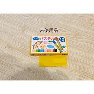 未使用品　クレヨン　ピュアパステル　お絵描き　キッズ　幼稚園　保育園　小学校(クレヨン/パステル)