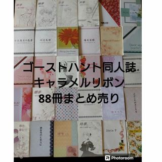 ゴーストハント同人誌　キャラメルリボン計91冊(その他)