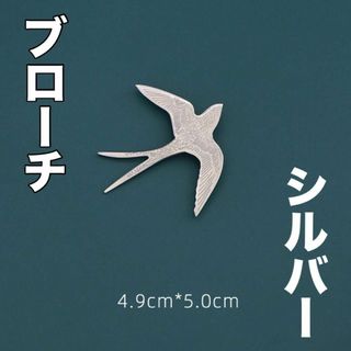 鳥　ブローチ　シルバー　北欧　雑貨　ツバメ　シンプル　アクセサリー　銀(ブローチ/コサージュ)