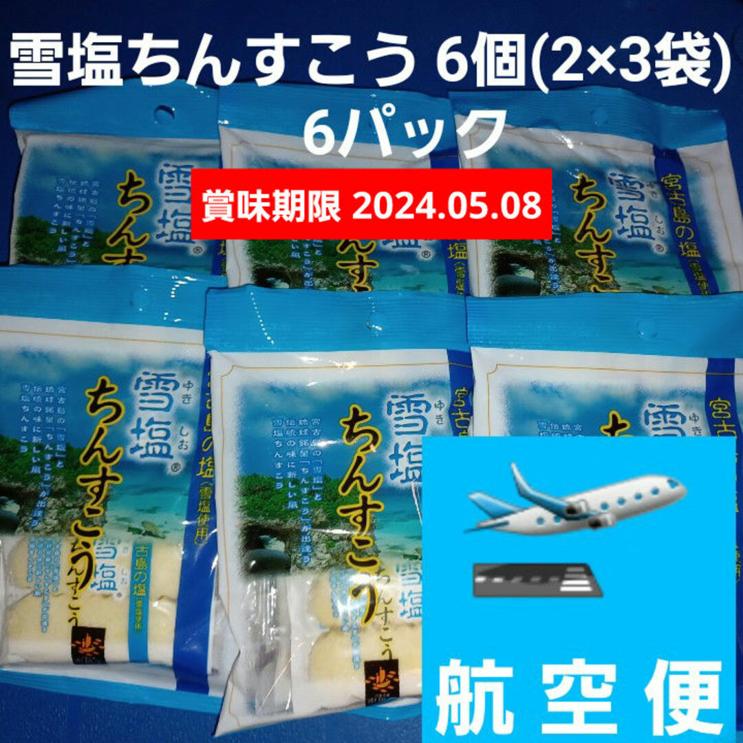 特売！雪塩ちんすこう 6個入り6パック 沖縄銘菓 沖縄菓子 食品/飲料/酒の食品(菓子/デザート)の商品写真