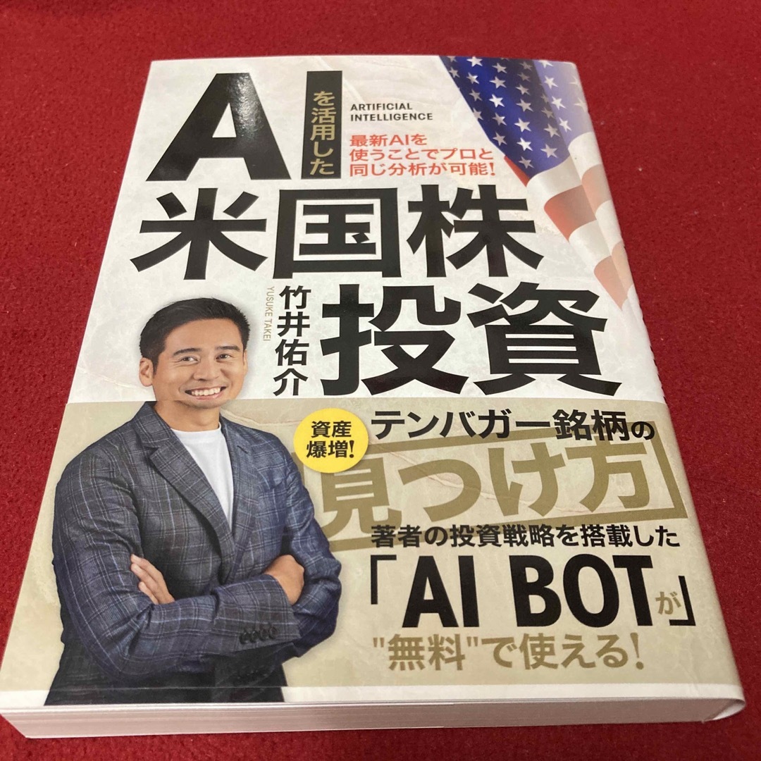 AIを活用した米国株投資 〜最新AIを使うことでプロと同じ分析が可能！竹井佑介 エンタメ/ホビーの雑誌(ビジネス/経済/投資)の商品写真