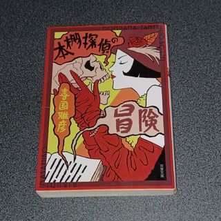 フタバシャ(双葉社)の本棚探偵の冒険(文学/小説)