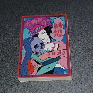 フタバシャ(双葉社)の本棚探偵の回想(文学/小説)