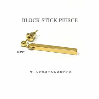 【金属製ブロックスティックピアス SE】サージカル ステンレス(ピアス(片耳用))