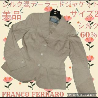 FRANCO FERRARO - 美品♥フランコフェラーロ♥テーラードジャケット♥シルク60％♥ベージュ♥サイズ2